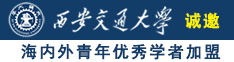 裸体操币诚邀海内外青年优秀学者加盟西安交通大学