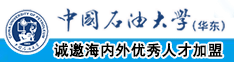 欧美老妇操BB中国石油大学（华东）教师和博士后招聘启事